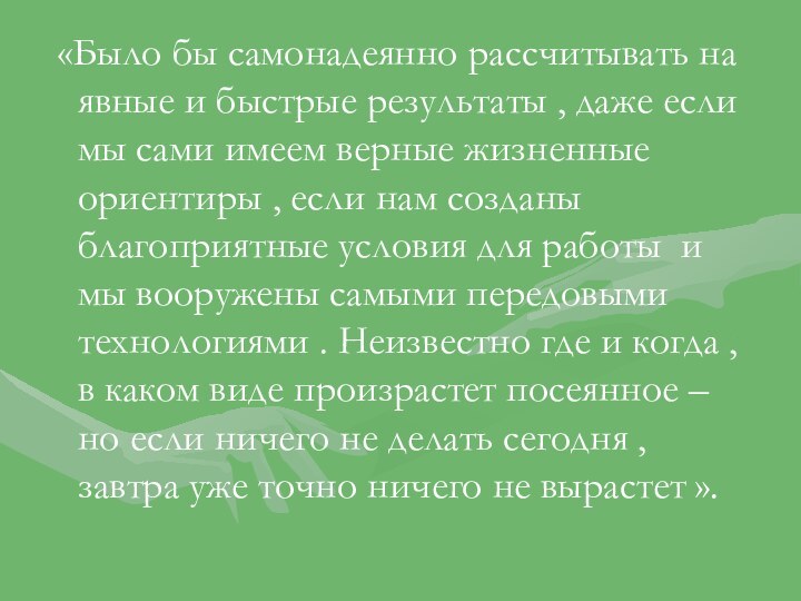 «Было бы самонадеянно рассчитывать на явные и быстрые результаты , даже