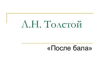 Л.Н. Толстой После бала