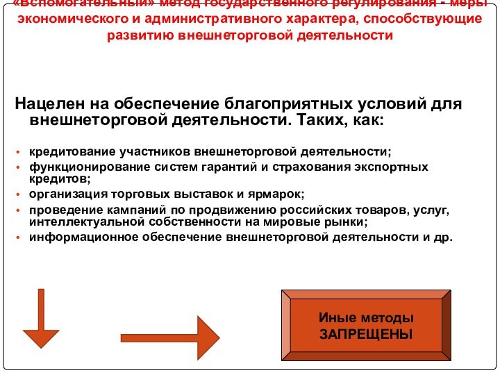 «Вспомогательный» метод государственного регулирования - меры экономического и административного характера,