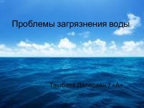 Проблемы загрязнения воды