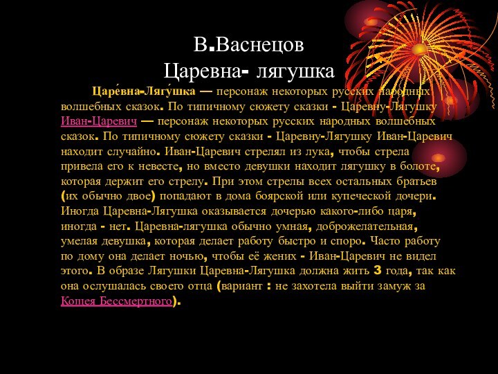 В.Васнецов Царевна- лягушка		Царе́вна-Лягу́шка — персонаж некоторых русских народных волшебных сказок. По типичному