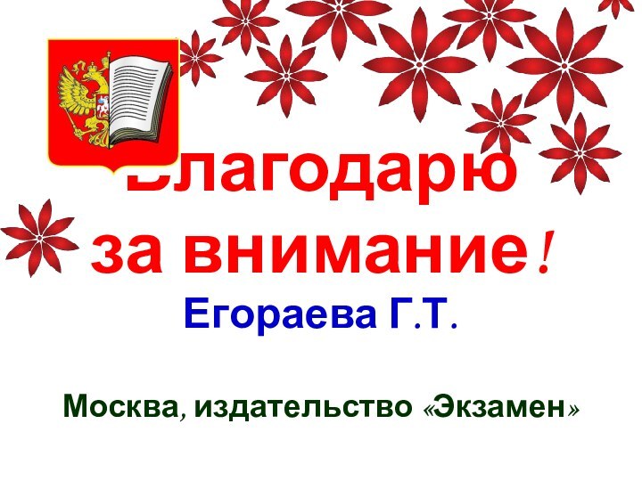 Благодарю за внимание!Егораева Г.Т.Москва, издательство «Экзамен»