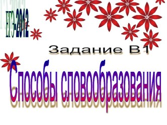 Задание В1 Способы словообразования