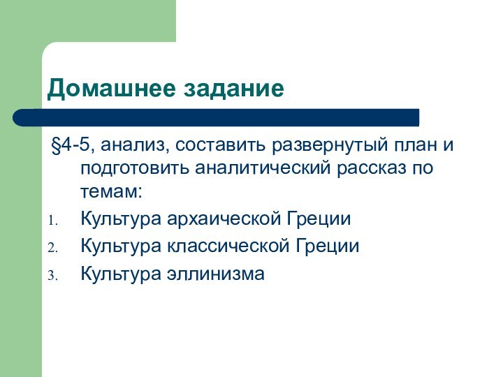 Домашнее задание§4-5, анализ, составить развернутый план и подготовить аналитический рассказ по темам: