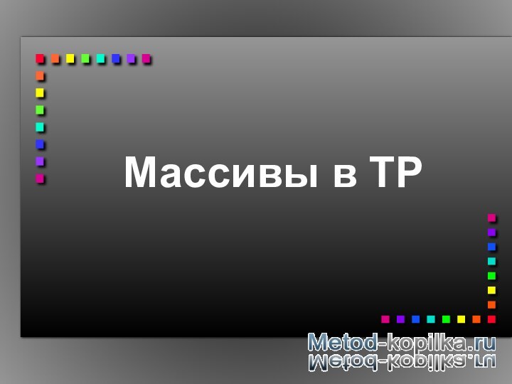 Массивы в ТР