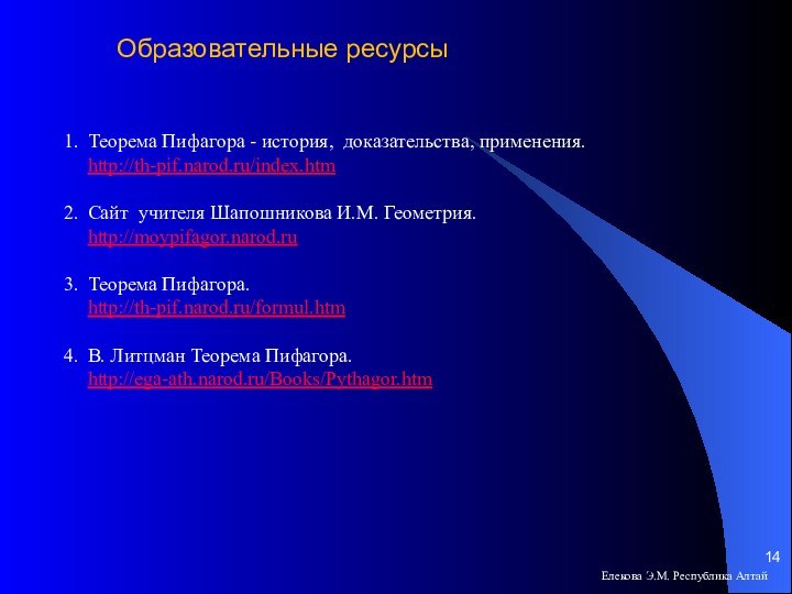 Елекова Э.М. Республика АлтайОбразовательные ресурсыТеорема Пифагора - история, доказательства, применения.