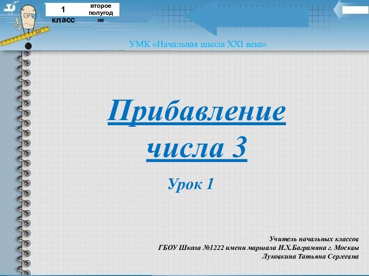 Прибавление  числа 3Учитель начальных классов ГБОУ Школа №1222 имени маршала И.Х.Баграмяна