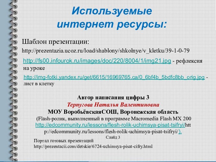 Используемые  интернет ресурсы:Шаблон презентации:http://prezentazia.ucoz.ru/load/shablony/shkolnye/v_kletku/39-1-0-79http://fs00.infourok.ru/images/doc/220/8004/1/img21.jpg - рефлексия на урокеhttp://img-fotki.yandex.ru/get/6615/16969765.ca/0_6bf4b_5bdfc8bb_orig.jpg - лист в