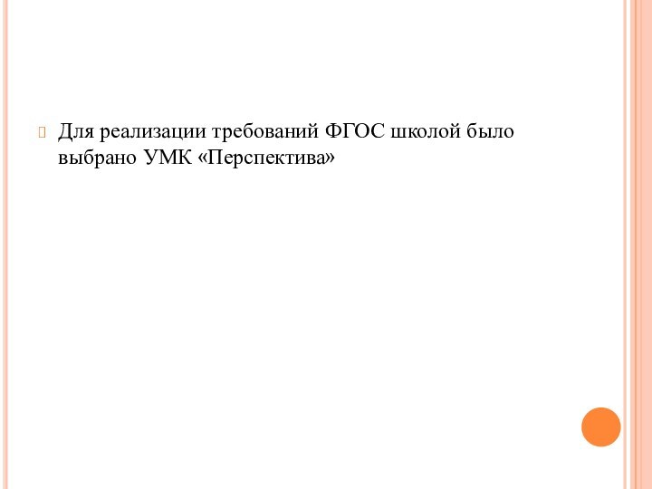 Для реализации требований ФГОС школой было выбрано УМК «Перспектива»