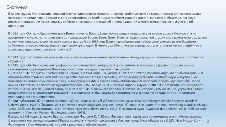 БиографияВ своих трудах Юнг охватил широкий спектр философско-психологической проблематики: от традиционных для