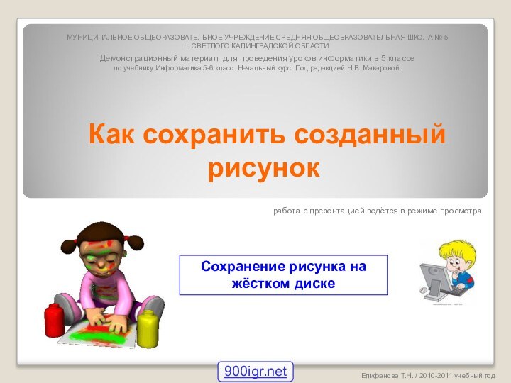 Как сохранить созданный рисунокЕпифанова Т.Н. / 2010-2011 учебный годСохранение рисунка на