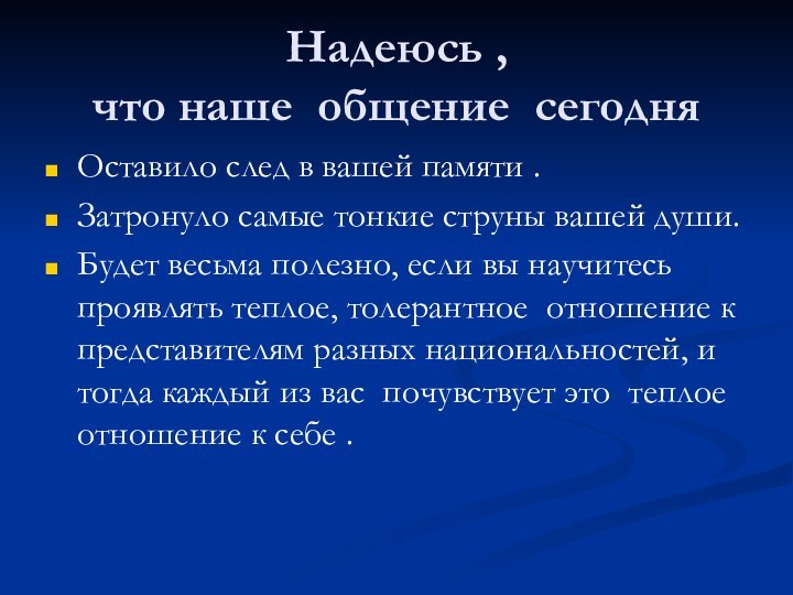 Надеюсь , что наше общение сегодняОставило след в вашей памяти .Затронуло самые