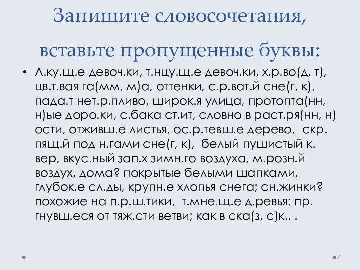 Запишите словосочетания, вставьте пропущенные буквы:Л.ку.щ.е девоч.ки, т.нцу.щ.е девоч.ки, х.р.во(д, т), цв.т.вая га(мм,