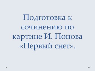 Подготовка к сочинению по картине И. Попова Первый снег