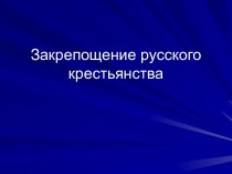 Закрепощение русского крестьянства