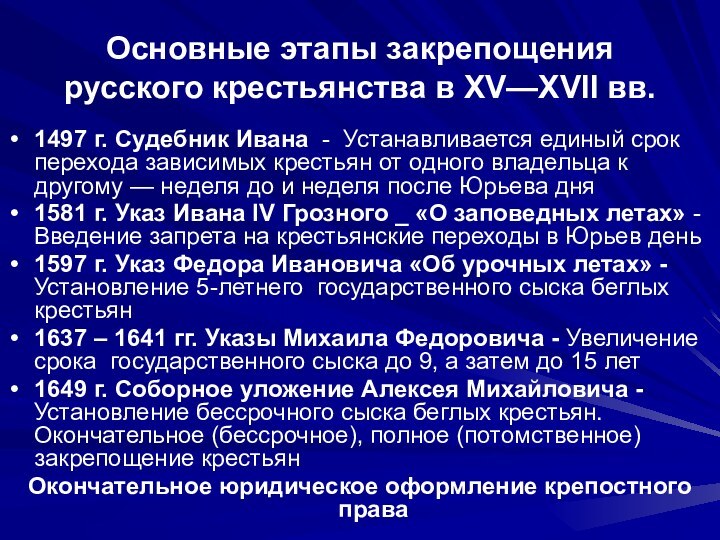 Основные этапы закрепощения русского крестьянства в XV—XVII вв.1497 г. Судебник Ивана -
