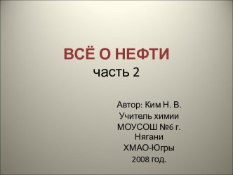 Всё о нефти часть 2