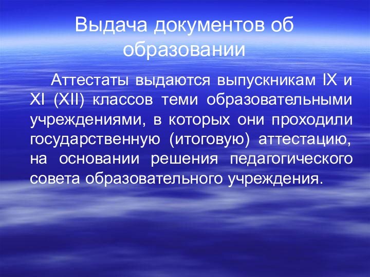 Выдача документов об образовании   Аттестаты выдаются выпускникам IX и XI