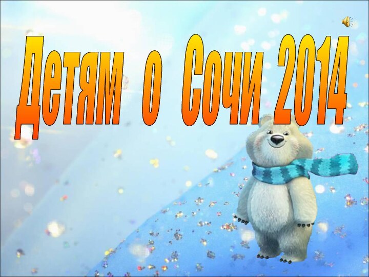 Детям  о  Сочи 2014