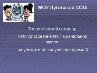 Использование ИКТ в начальной школе: на уроках и во внеурочное время