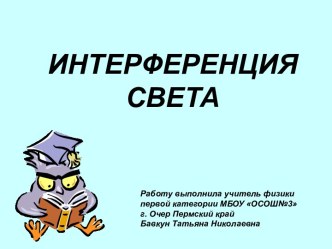 Интерференция света