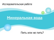 Минеральная вода