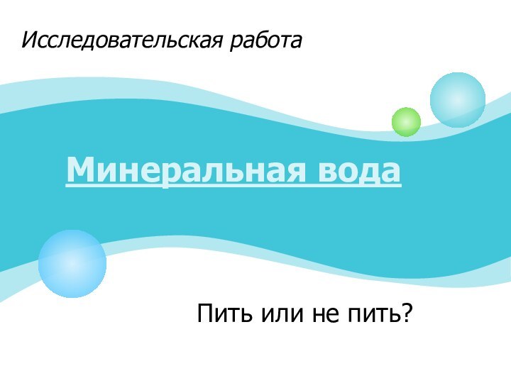 Минеральная водаИсследовательская работаПить или не пить?