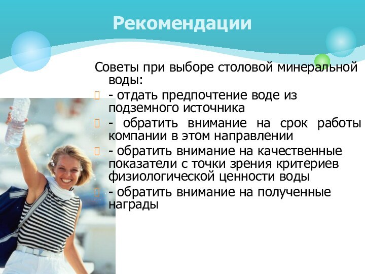 Советы при выборе столовой минеральной воды:- отдать предпочтение воде из подземного источника-