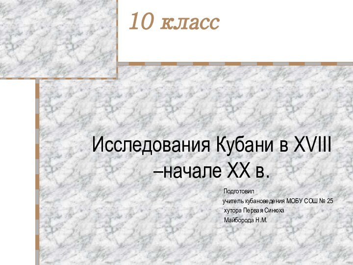 10 класс       Исследования Кубани в XVIII