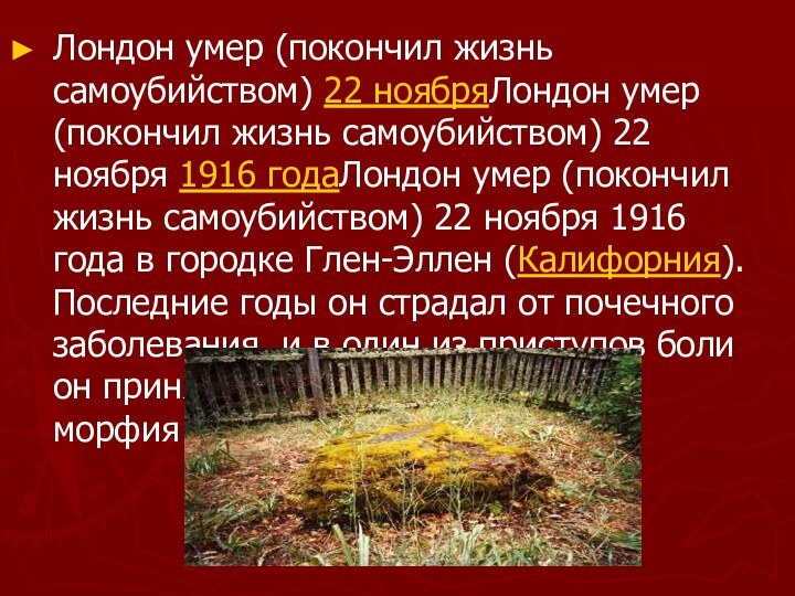 Лондон умер (покончил жизнь самоубийством) 22 ноябряЛондон умер (покончил жизнь самоубийством) 22