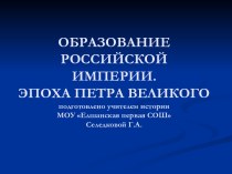 Образование Российской Империи. Эпоха Петра Великого