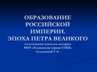 Образование Российской Империи. Эпоха Петра Великого