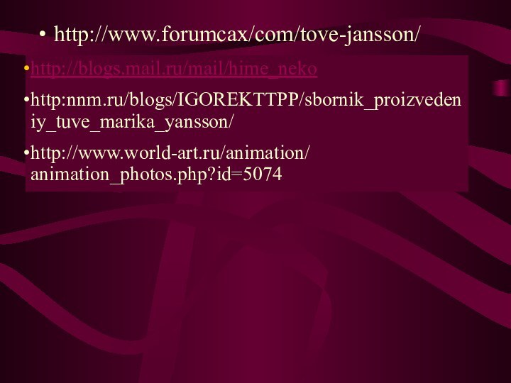 http://www.forumcax/com/tove-jansson/http://blogs.mail.ru/mail/hime_nekohttp:nnm.ru/blogs/IGOREKTTPP/sbornik_proizvedeniy_tuve_marika_yansson/http://www.world-art.ru/animation/ animation_photos.php?id=5074