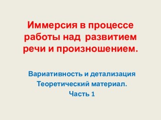 Иммерсия в процессе работы над развитием речи и произношением