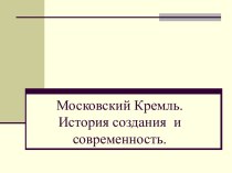 Московский Кремль. История создания и современность