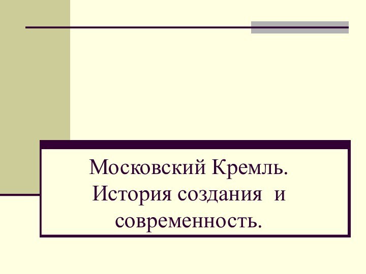 Московский Кремль. История создания и современность.