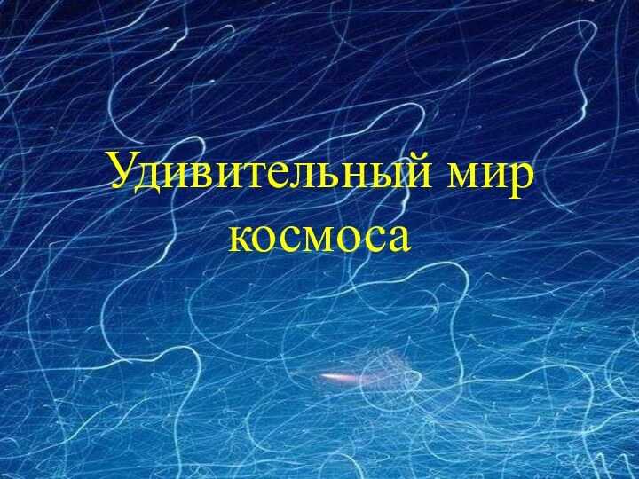 Удивительный мир космоса