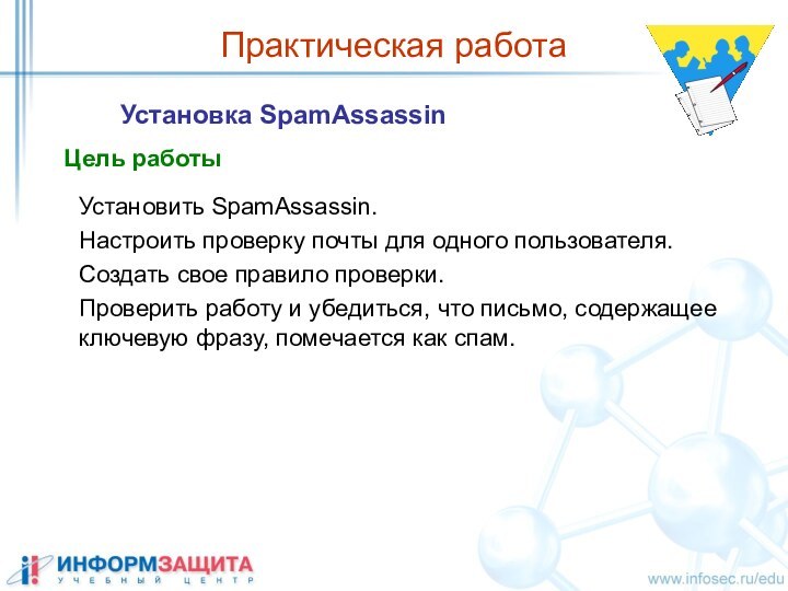 Практическая работа Установка SpamAssassinЦель работыУстановить SpamAssassin.Настроить проверку почты для одного пользователя.Создать свое