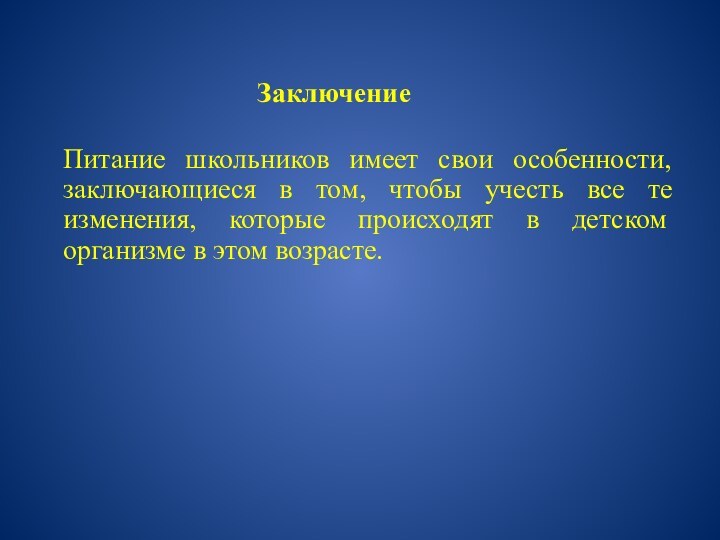 ЗаключениеПитание школьников имеет свои особенности, заключающиеся в том, чтобы учесть все те