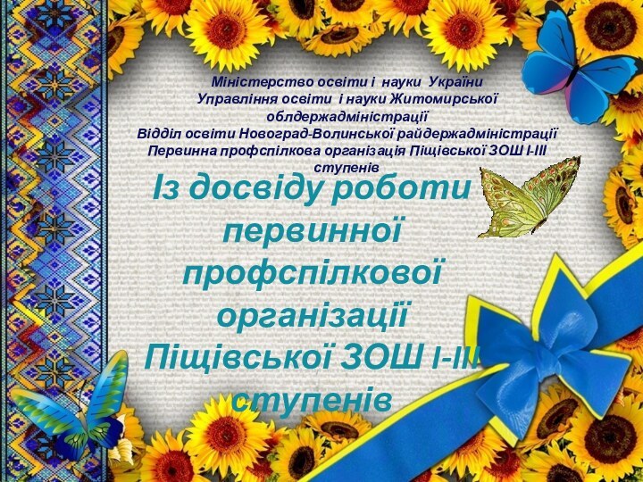 Із досвіду роботи  первинної  профспілкової організації Піщівської