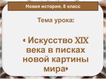 Искусство 19 века