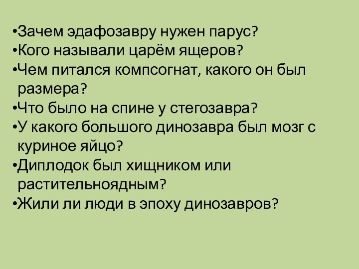 Зачем эдафозавру нужен парус? Кого называли царём ящеров?Чем питался компсогнат, какого он