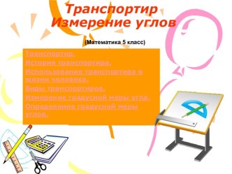 Транспортир. Измерение углов (5 класс)