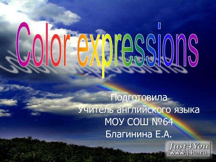ПодготовилаУчитель английского языкаМОУ СОШ №64Благинина Е.А.Color expressions