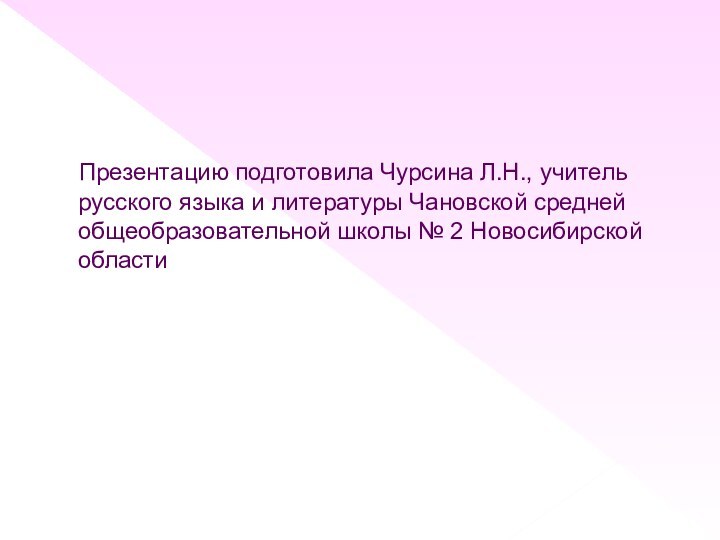 Презентацию подготовила Чурсина Л.Н., учитель русского языка и литературы Чановской средней общеобразовательной