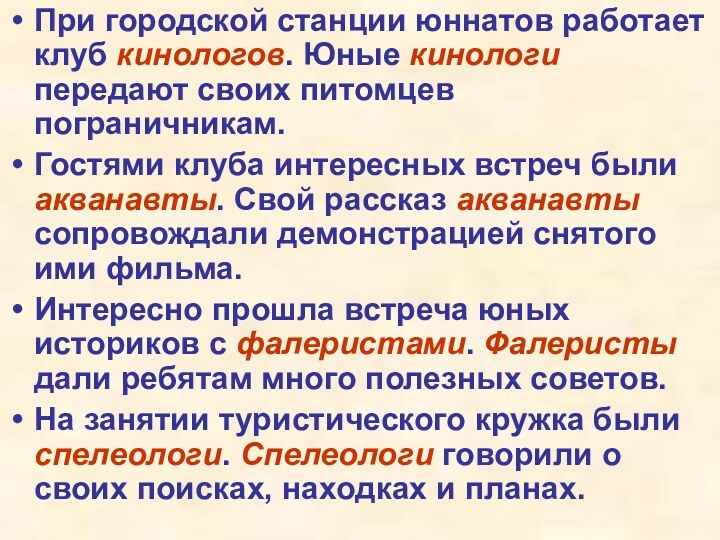 При городской станции юннатов работает клуб кинологов. Юные кинологи передают своих питомцев