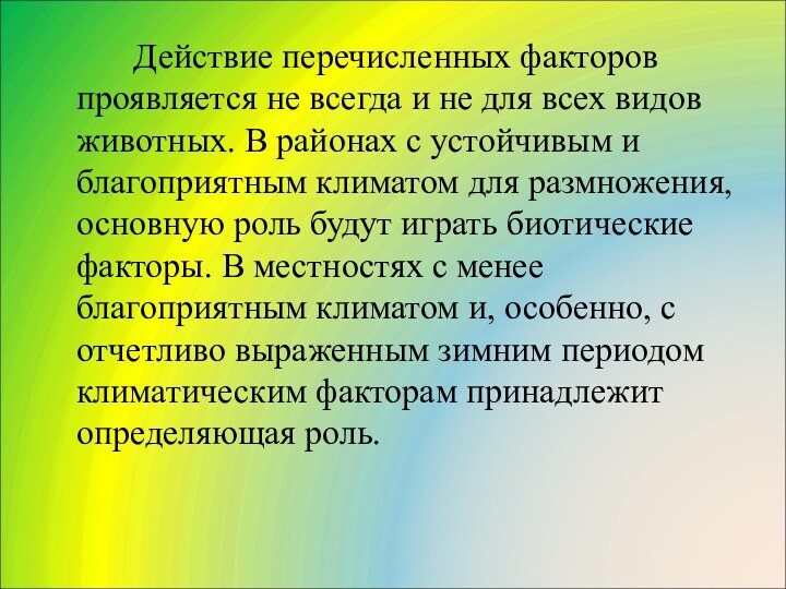 Действие перечисленных факторов проявляется не всегда