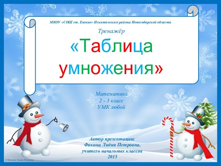 МКОУ «СОШ ст. Евсино» Искитимского района Новосибирской областиТренажёр«Таблица умножения»Математика2 - 3 классУМК