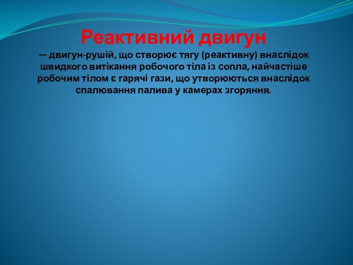 Реактивний двигун  — двигун-рушій, що створює тягу (реактивну) внаслідок швидкого витікання