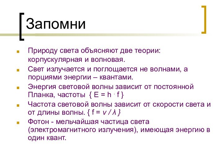 ЗапомниПрироду света объясняют две теории: корпускулярная и волновая. Свет излучается и поглощается